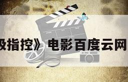《一级指控》电影百度云网盘下载