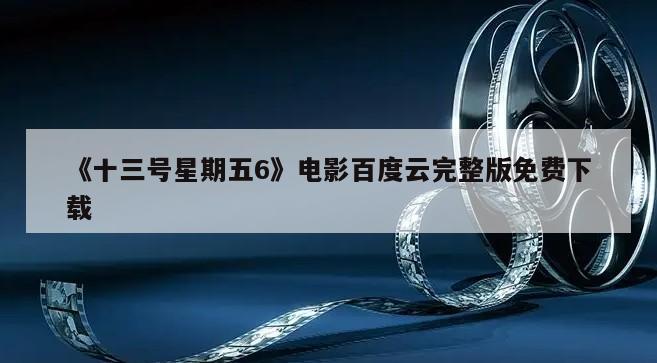 《十三号星期五6》电影百度云完整版免费下载