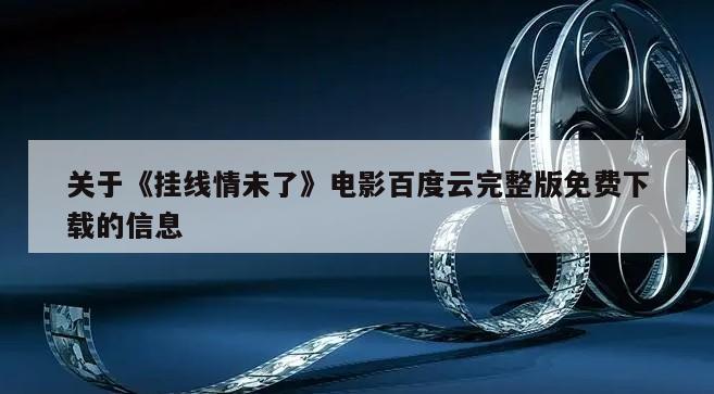 关于《挂线情未了》电影百度云完整版免费下载的信息
