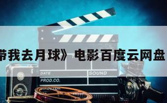 《带我去月球》电影百度云网盘下载
