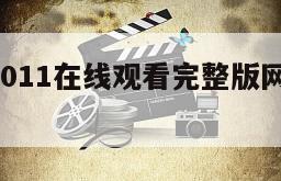 传染病2011在线观看完整版网盘1080p