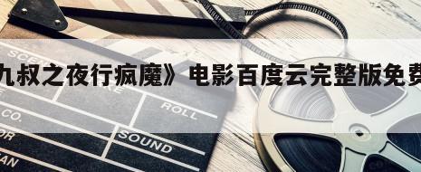 《九叔之夜行疯魔》电影百度云完整版免费下载