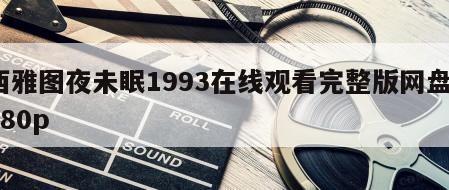 西雅图夜未眠1993在线观看完整版网盘1080p
