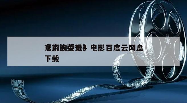 《家族荣誉4
家门的受难》电影百度云网盘下载