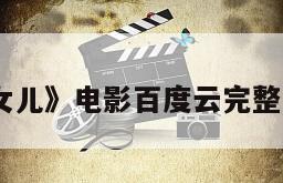 《爸爸的女儿》电影百度云完整版免费下载