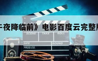 《爱在午夜降临前》电影百度云完整版免费下载