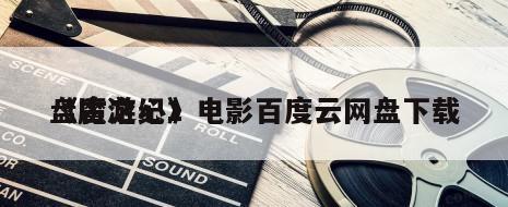 《魔游纪1
盘古之心》电影百度云网盘下载