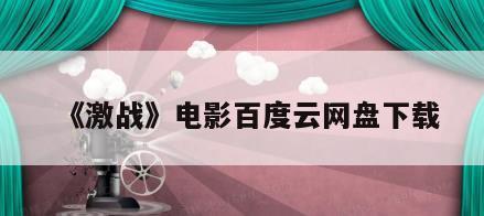 《激战》电影百度云网盘下载