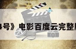 《关键第4号》电影百度云完整版免费下载