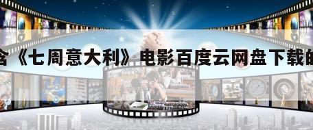 包含《七周意大利》电影百度云网盘下载的词条