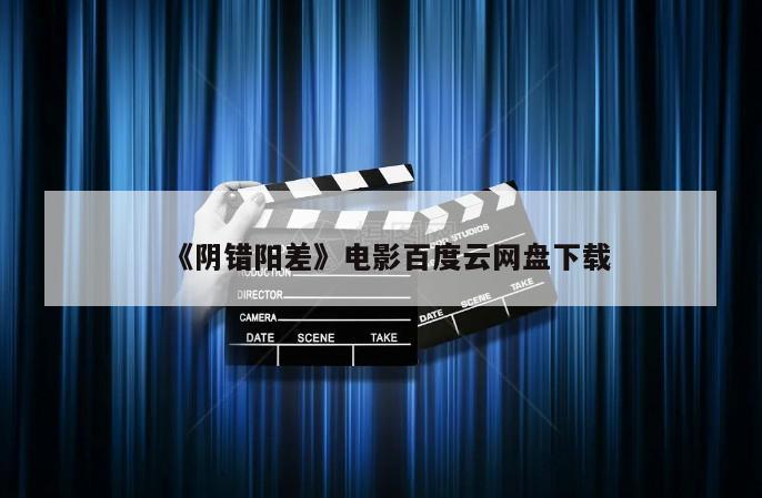 《阴错阳差》电影百度云网盘下载