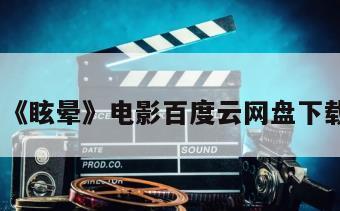 《眩晕》电影百度云网盘下载