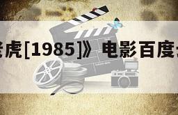 《两只老虎[1985]》电影百度云网盘下载
