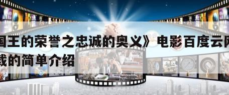 《国王的荣誉之忠诚的奥义》电影百度云网盘下载的简单介绍