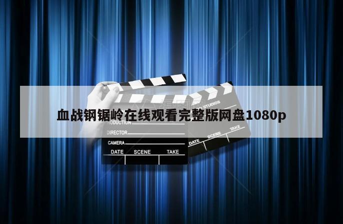 血战钢锯岭在线观看完整版网盘1080p