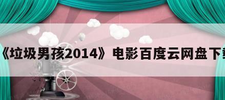 《垃圾男孩2014》电影百度云网盘下载