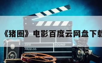 《猪圈》电影百度云网盘下载