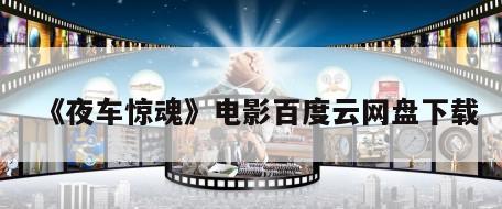 《夜车惊魂》电影百度云网盘下载