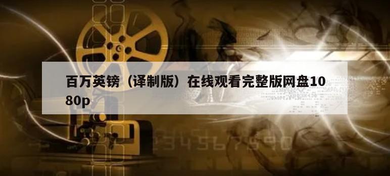 百万英镑（译制版）在线观看完整版网盘1080p