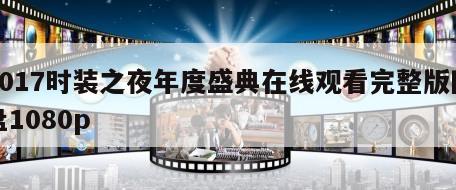 2017时装之夜年度盛典在线观看完整版网盘1080p