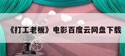 《打工老板》电影百度云网盘下载