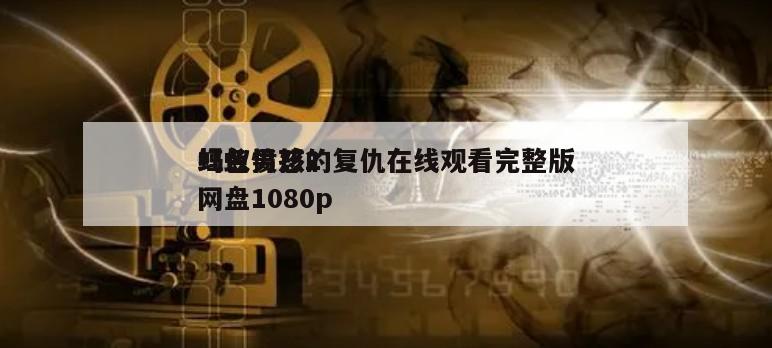蚂蚁男孩2
红色愤怒的复仇在线观看完整版网盘1080p