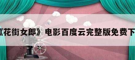 《花街女郎》电影百度云完整版免费下载