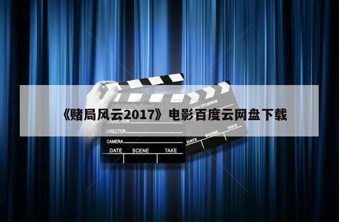 《赌局风云2017》电影百度云网盘下载