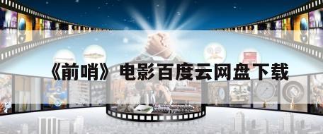 《前哨》电影百度云网盘下载