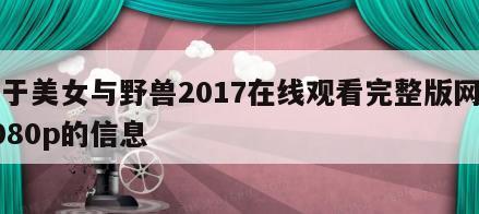 关于美女与野兽2017在线观看完整版网盘1080p的信息