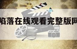 关于冰海陷落在线观看完整版网盘1080p的信息