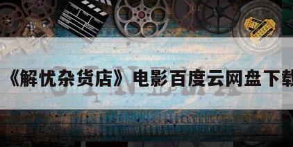 《解忧杂货店》电影百度云网盘下载