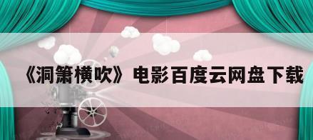 《洞箫横吹》电影百度云网盘下载