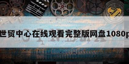 世贸中心在线观看完整版网盘1080p