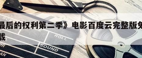 《最后的权利第二季》电影百度云完整版免费下载
