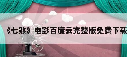 《七煞》电影百度云完整版免费下载