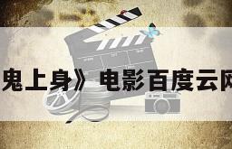 《拂晓鬼上身》电影百度云网盘下载