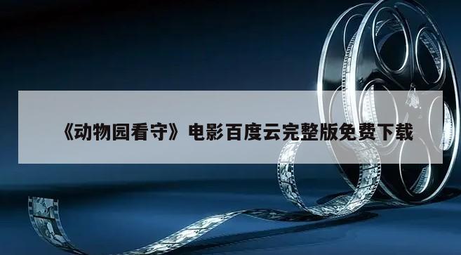 《动物园看守》电影百度云完整版免费下载