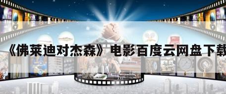 《佛莱迪对杰森》电影百度云网盘下载