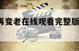 他们已不再变老在线观看完整版网盘1080p