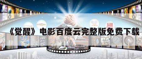 《觉醒》电影百度云完整版免费下载