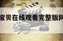 包含上海宝贝在线观看完整版网盘1080p的词条