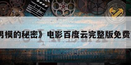 《男模的秘密》电影百度云完整版免费下载