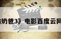 《神偷奶爸3》电影百度云网盘下载
