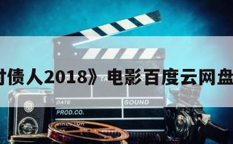《讨债人2018》电影百度云网盘下载