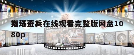 指环王2
双塔奇兵在线观看完整版网盘1080p