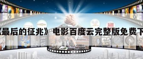 《最后的征兆》电影百度云完整版免费下载
