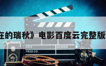 《不存在的瑞秋》电影百度云完整版免费下载