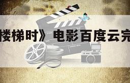 《女人步上楼梯时》电影百度云完整版免费下载