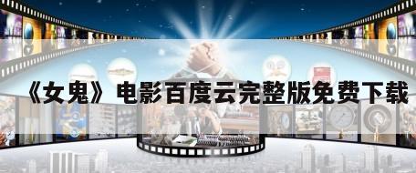 《女鬼》电影百度云完整版免费下载